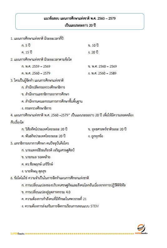 แนวข้อสอบ นักวิเคราะห์นโยบายและแผน สำนักงานส่งเสริมการเรียนรู้จังหวัดสตูล