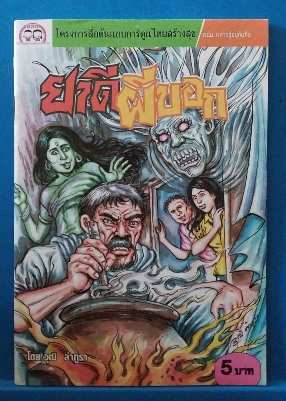 หนังสือการ์ตูนเก่า สภาพใหม่ มี 2 ด้าน 2 เรื่อง: ยาดีผีบอก โดย วุฒิ ลำภูรา และ ศึกจอมมาร โดย สมชาย ปาประชา โครงการสื่อต้นแบบการ์ตูนไทยสร้างสุข ฉบับฉลาดรู้อยู่กับสื่อ