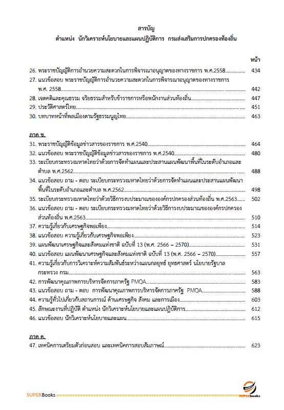 แนวข้อสอบ นักวิเคราะห์นโยบายและแผนปฏิบัติการ กรมส่งเสริมการปกครองท้องถิ่น