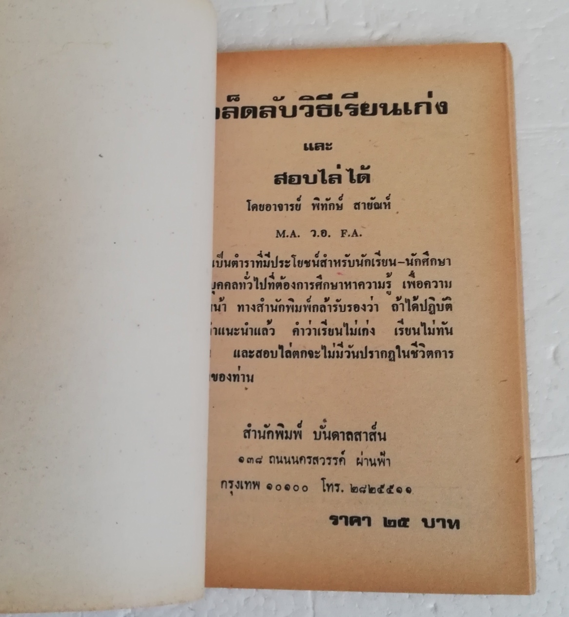 หนังสือใหม่ เก่าเก็บ มีตำหนิตามภาพ " วิธีเรียนเก่ง และสอบไล่ได้" โดย อาจารย์พิทักษ์ สายัณห์ ว.อ. F.A.
