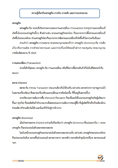 แนวข้อสอบ นักวิเคราะห์งบประมาณปฏิบัติการ (ปริญญาตรี) (สำนักงบประมาณ)
