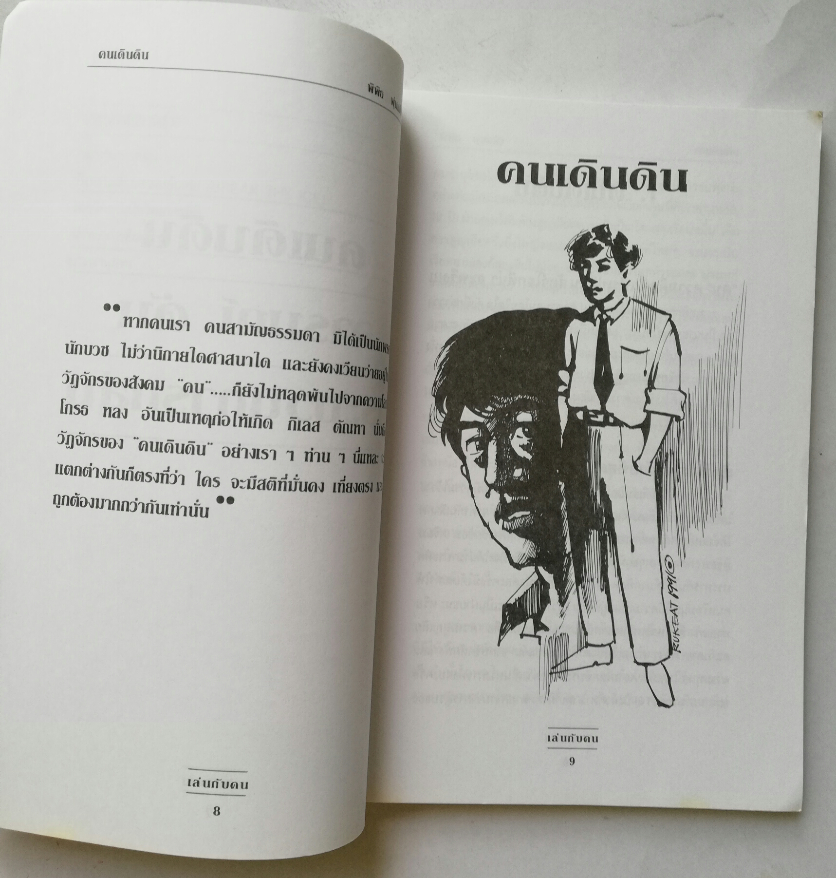 หนังสือเก่าแนวการทำงานร่วมกับคน "เล่นกับคน" โดย พิพิธ พุ่มแก้ว พิมพ์ครั้งที่9 กรกฏาคม 2547 **หนังสือมีตำหนิ โปรดตรวจสอบทุกภาพ