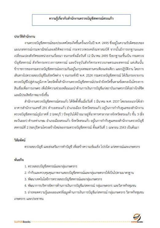 แนวข้อสอบ นักวิชาการตรวจสอบบัญชี สำนักงานตรวจบัญชีสหกรณ์สระแก้ว