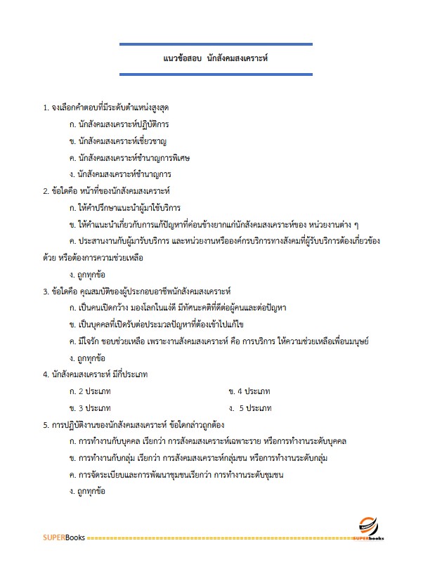แนวข้อสอบ นักสังคมสงเคราะห์ สำนักงานปลัดกระทรวงการพัฒนาสังคมและความมั่นคงของมนุษย์