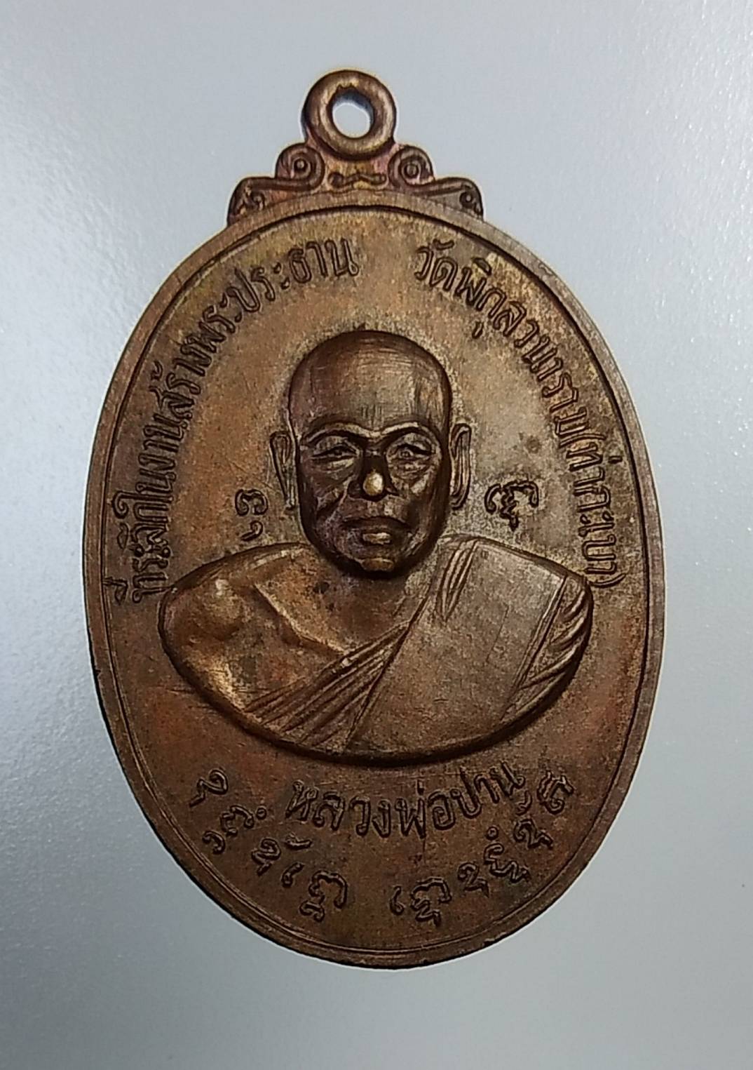 A1133 หลวงพ่อปาน วัดคลองด่าน ออกวัดพิกุลวนาราม(ท่ากะเบา) ปี2521