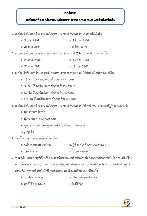 แนวข้อสอบ เจ้าพนักงานธุรการปฏิบัติงาน กรมพินิจและคุ้มครองเด็กและเยาวชน