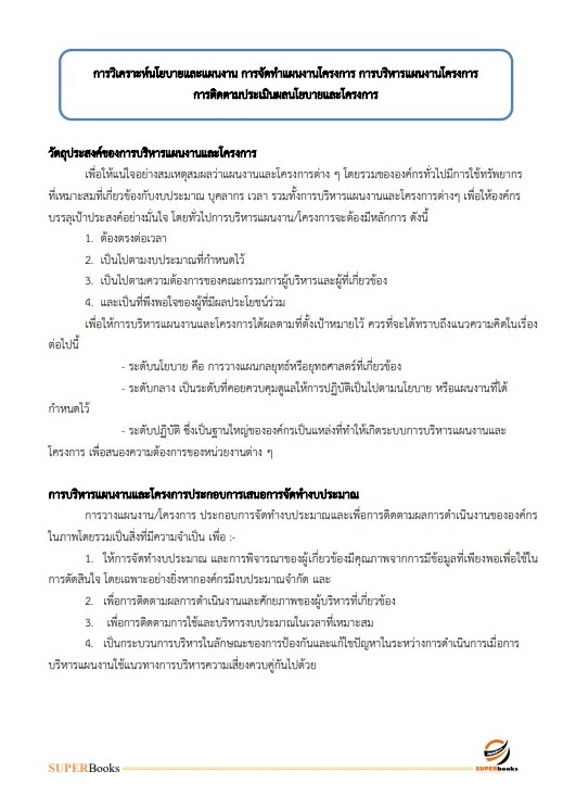 แนวข้อสอบ นักวิเคราะห์นโยบายและแผน กรมวิทยาศาสตร์การแพทย์ (พนักงานราชการ)