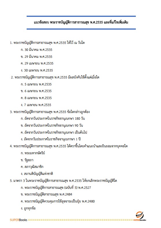 แนวข้อสอบ นักวิชาการเวชสถิติปฏิบัติการ มหาวิทยาลัยมหาสารคาม