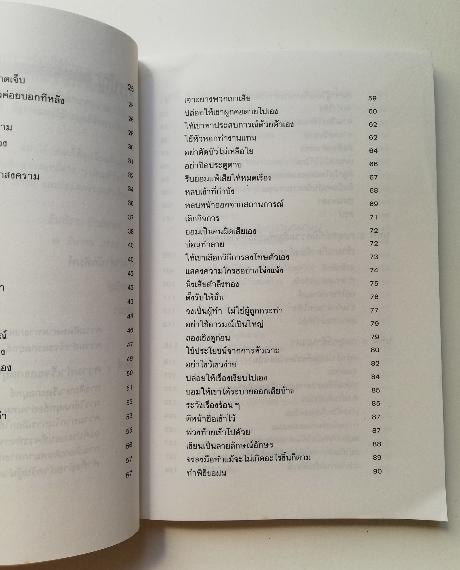 หนังสือเก่าแนวบริหารธุรกิจ "กลยุทธ์นักบริหาร จาก FRONTAL ATTACK,DIVINE AND CONQUER,THE FAIT ACCO,PLI AND 118 OTHER TACTICS MANAGERS MUST KNOW " ของ RICHARD H. BUSKIRK แปลและเรียบเรียงโดย อินทิรา ปัทมินทร พิมพ์ครั้งแรก มิถุนายน 2536_หากคุณไม่ใช้ก