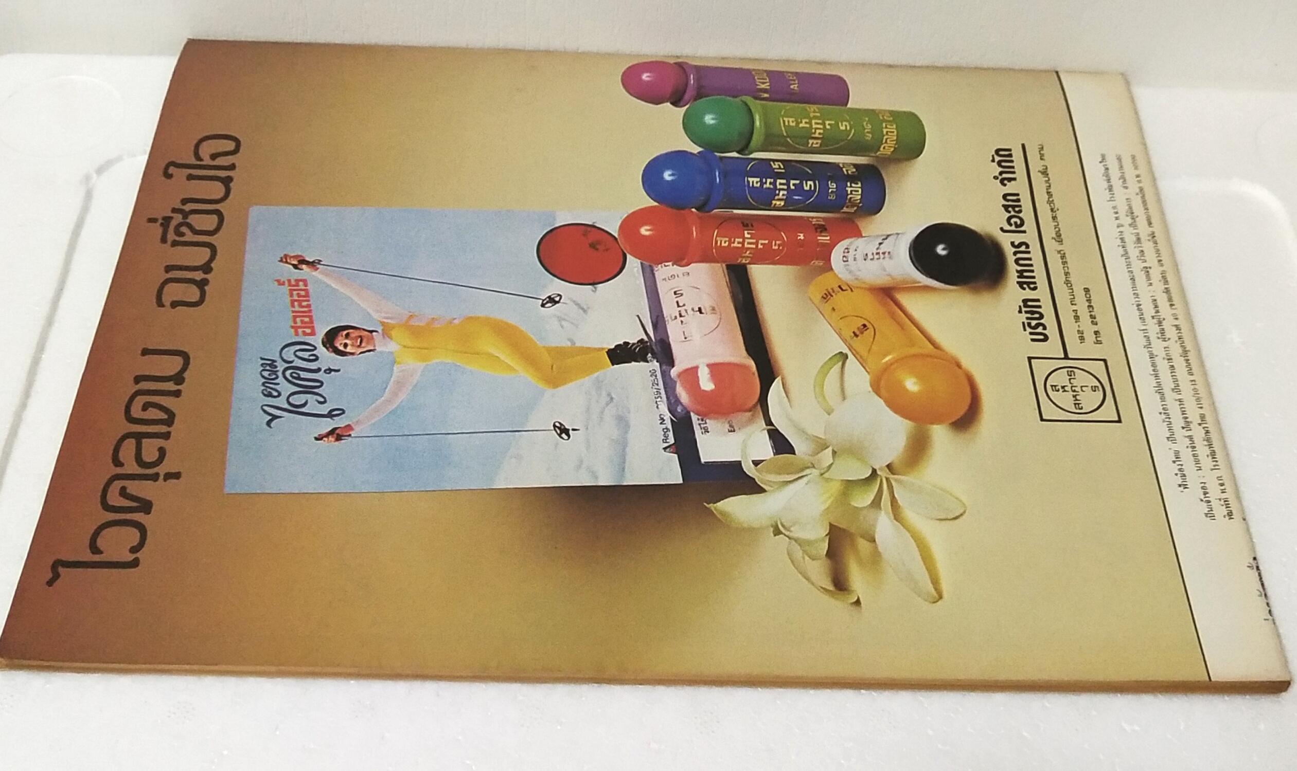 นิตยสารเก่า ฟ้าเมืองไทย ฉบับที่ 834 ปีที่ 16 วันพฤหัสบดีที่ 14 มีนาคม 2528 ภาพปก พระตำหนักปางตอง จ. แม่ฮ่องสอน ถ่ายโดย ประวิทย์ มีเดช ในเล่ม เริ่ม,นักล่ามหากาฬ vs เหมืองมหาภัย ถูกหวยเพราะโรงสีพัง ลวดลายอาชญนิยาย เข้ารอบชิง 1,000 บาท