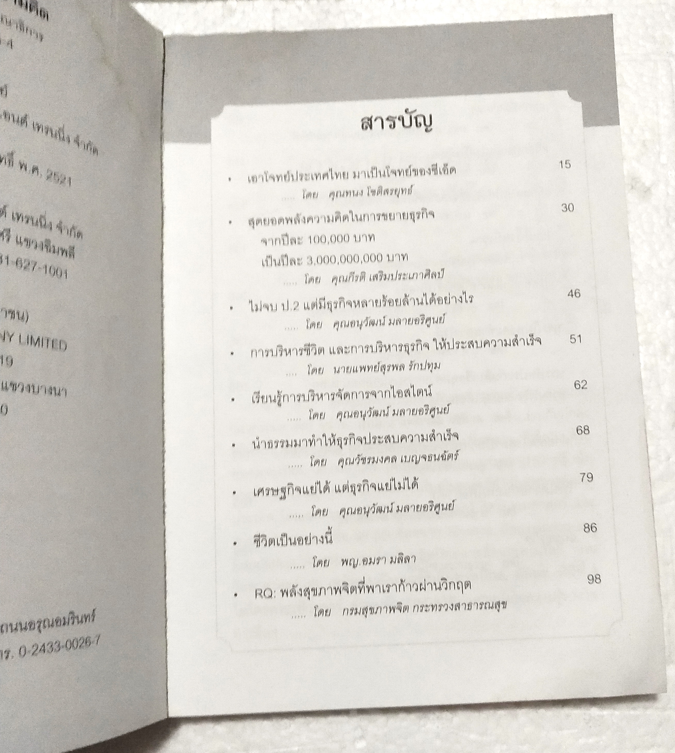 หนังสือ *** มีตำหนิ ช่วงหน้าแรกๆ และ ช่วงหน้าคำนำจนถึงหน้าโฆษณา หลุดจากสัน "พลังกาย พลังใจ พลังความคิด" โดย อนุวัฒน์ มลายอริศูนย์ ในนามบริษัท เอ็ม.เอส.เอ็ม.คอนซัลเทนซ์ แอนด์ เทรนนิ่ง จำกัด พิมพ์ครั้งที่ 1 มีนาคม 2553 -เอาโจทย์ประเทศไทยมาเป็นโจทย