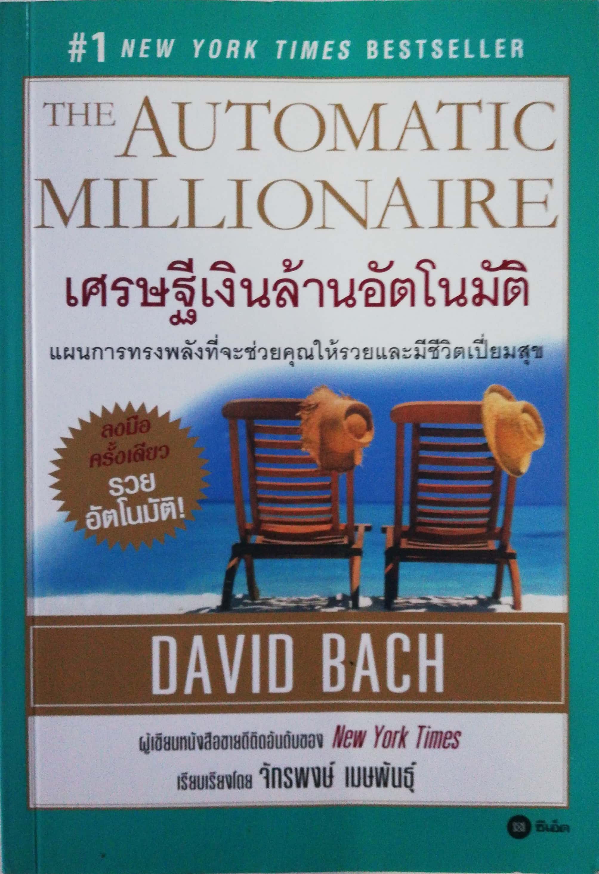 หนังสือแนวการเงินส่วนบุคคล, #1 NEW YORK TIMES BESTSELLER, THE AUTOMATIC MILLIONAIRE เศรษฐีเงินล้านอัตโนมัติ แผนการทรงพลังที่จะช่วยคุณให้รวยและมีชีวิตเปี่ยมสุข ลงมือครั้งเดียว รวยอัตโนมัติ! DAVID BACHผู้เขียนหนังสืออายดีติดอันดับซอง New York Times เรียบเรี