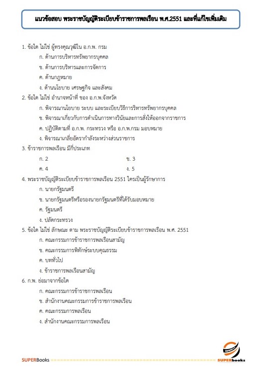 แนวข้อสอบ นักวิชาการตรวจสอบภายในปฏิบัติการ กระทรวงการต่างประเทศ