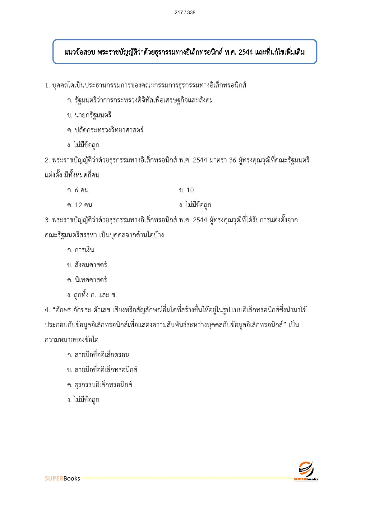 แนวข้อสอบ นักวิชาการคอมพิวเตอร์ปฏิบัติการ สำนักงานปลัดกระทรวงเกษตรและสหกรณ์