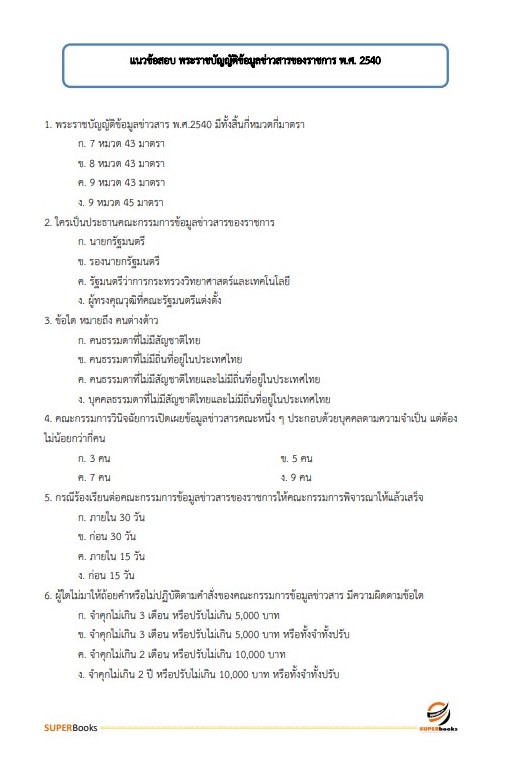 แนวข้อสอบ เจ้าพนักงานประชาสัมพันธ์ปฏิบัติงาน สำนักงานคณะกรรมการข้าราชการกรุงเทพมหานคร (กทม.)
