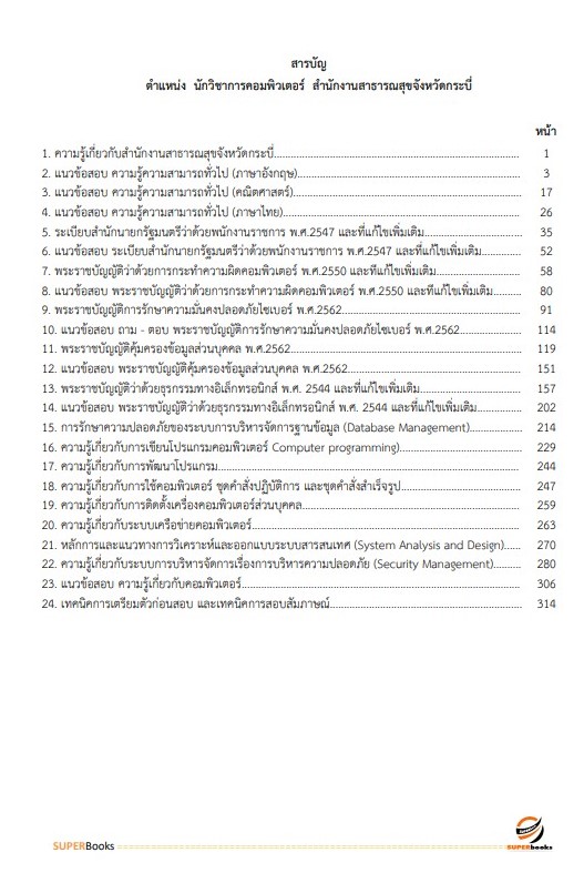 แนวข้อสอบ นักวิชาการคอมพิวเตอร์ สำนักงานสาธารณสุขจังหวัดกระบี่