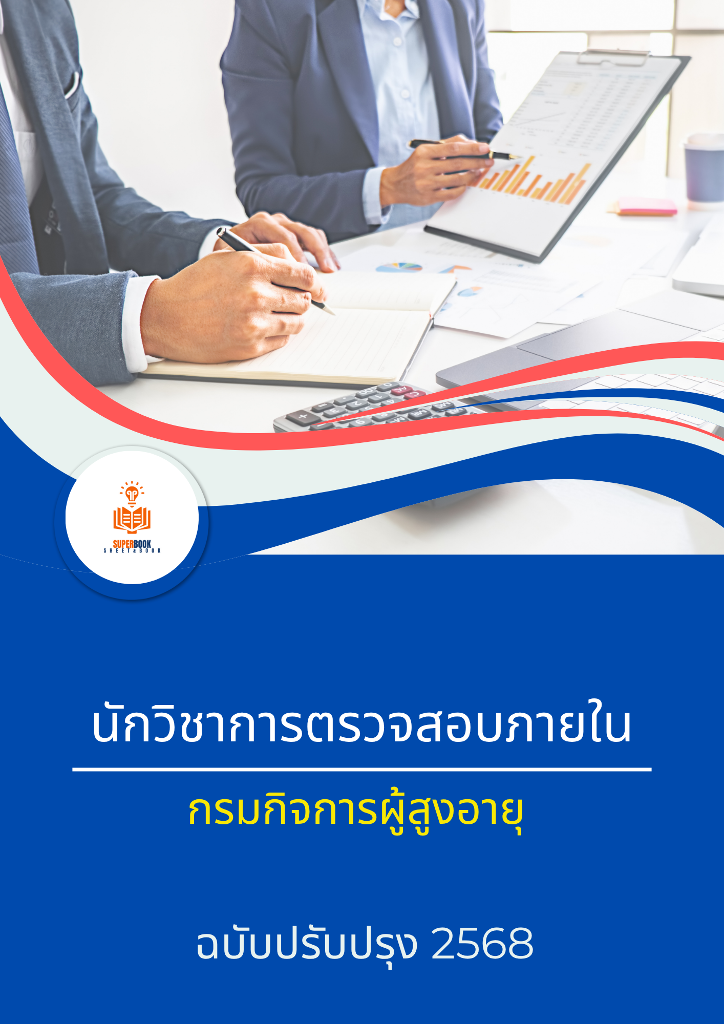 แนวข้อสอบ นักวิชาการตรวจสอบภายใน กรมกิจการผู้สูงอายุ