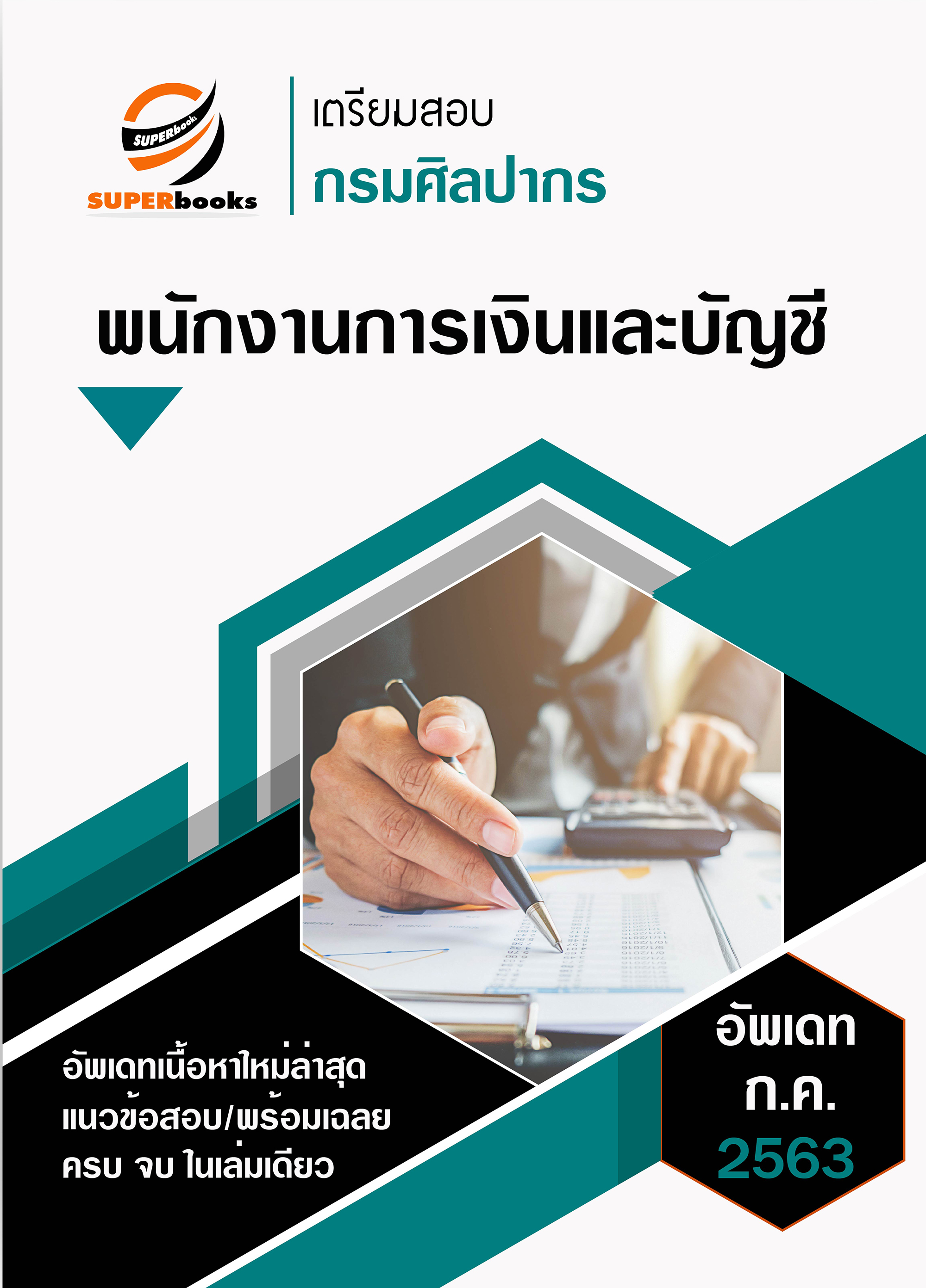 แนวข้อสอบ พนักงานการเงินและบัญชี กรมศิลปากร