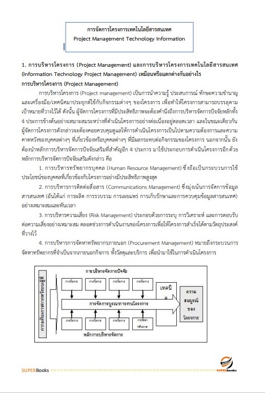 แนวข้อสอบ นักวิชาการคอมพิวเตอร์ปฏิบัติการ กรมการขนส่งทางราง
