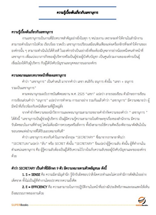 แนวข้อสอบ เจ้าหน้าที่บริหารงานทั่วไป สำนักงานปลัดดกระทรวงวัฒนธรรม