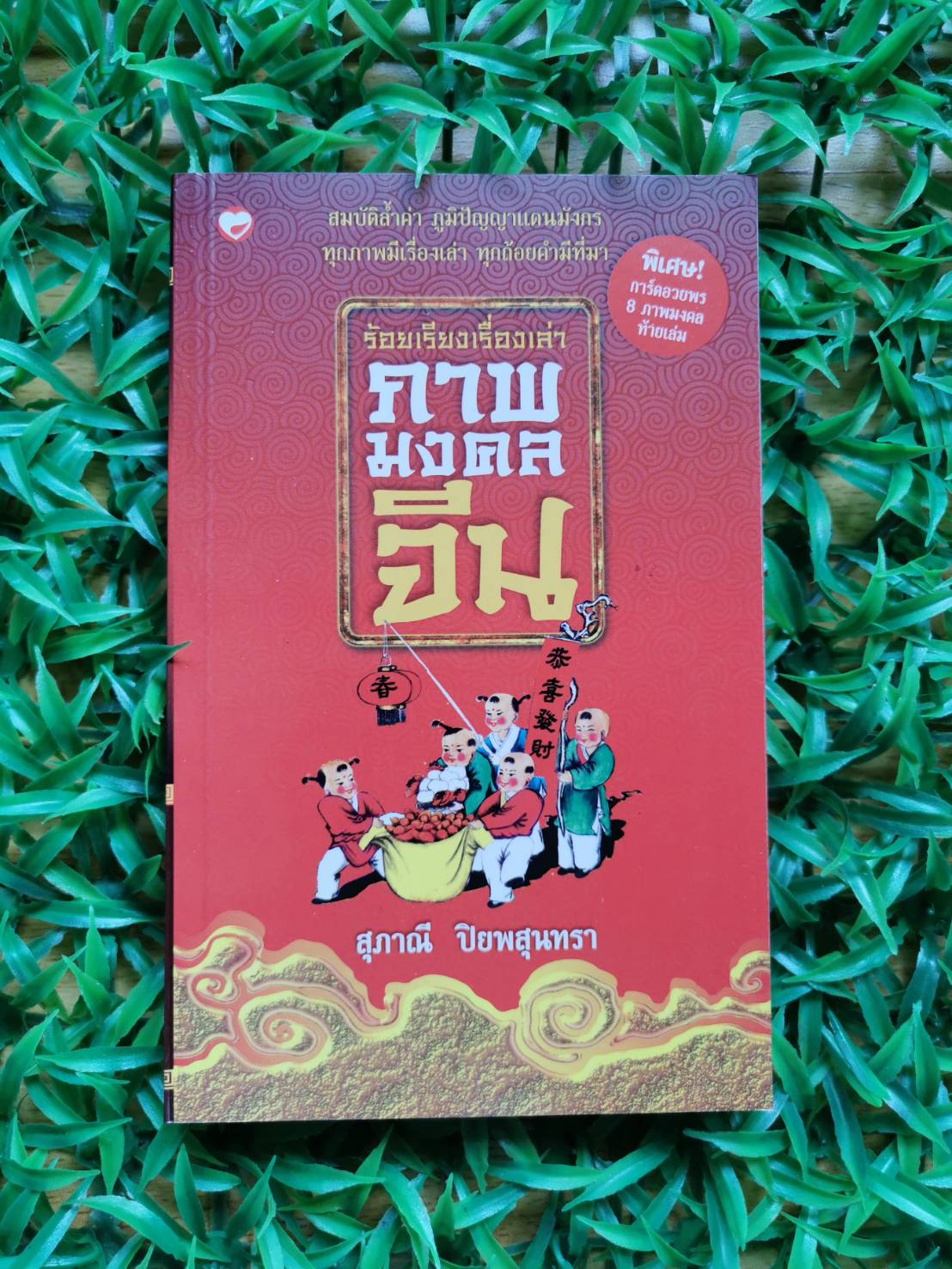 หนังสือ มือ 2 ร้อยเรียงเรื่องเล่าภาพมงคลจีน ผู้เขียน สุภาณี ปิยพสุนทรา