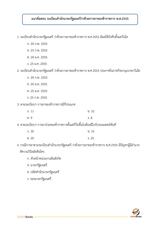 แนวข้อสอบ นักวิชาการคอมพิวเตอร์ปฏิบัติการ สำนักงบประมาณ