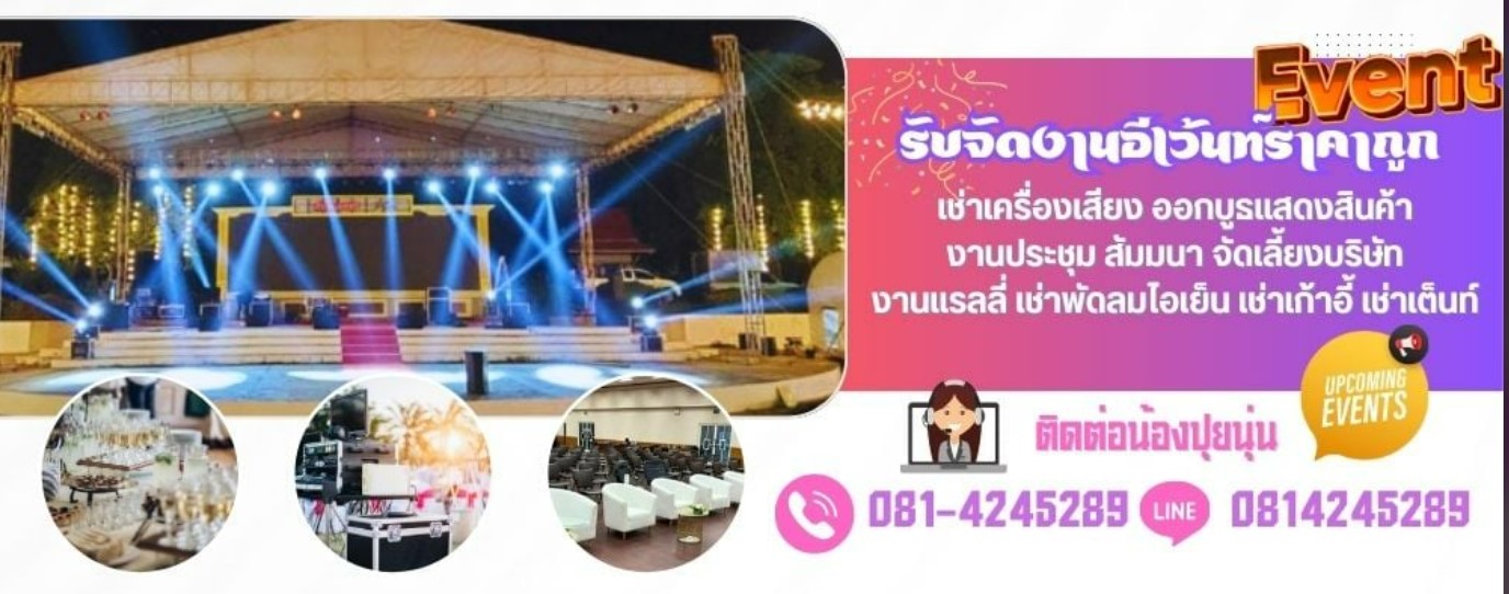 จ้างวงดนตรี เช่าเครื่องเสียง จัดอีเว้นท์ จ้างหมอลำ