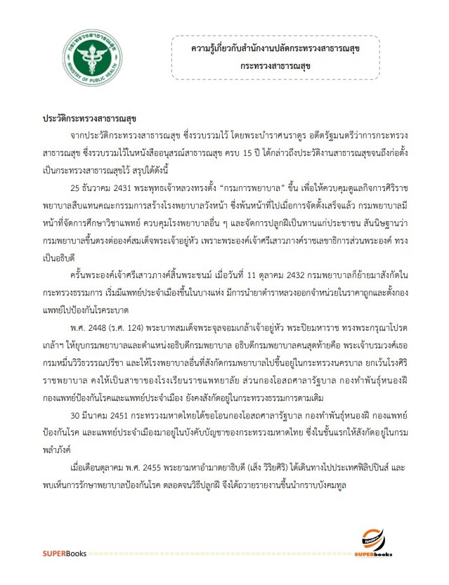 แนวข้อสอบ นักวิชาการเงินและบัญชีปฏิบัติการ สำนักงานปลัดกระทรวงสาธารณสุข