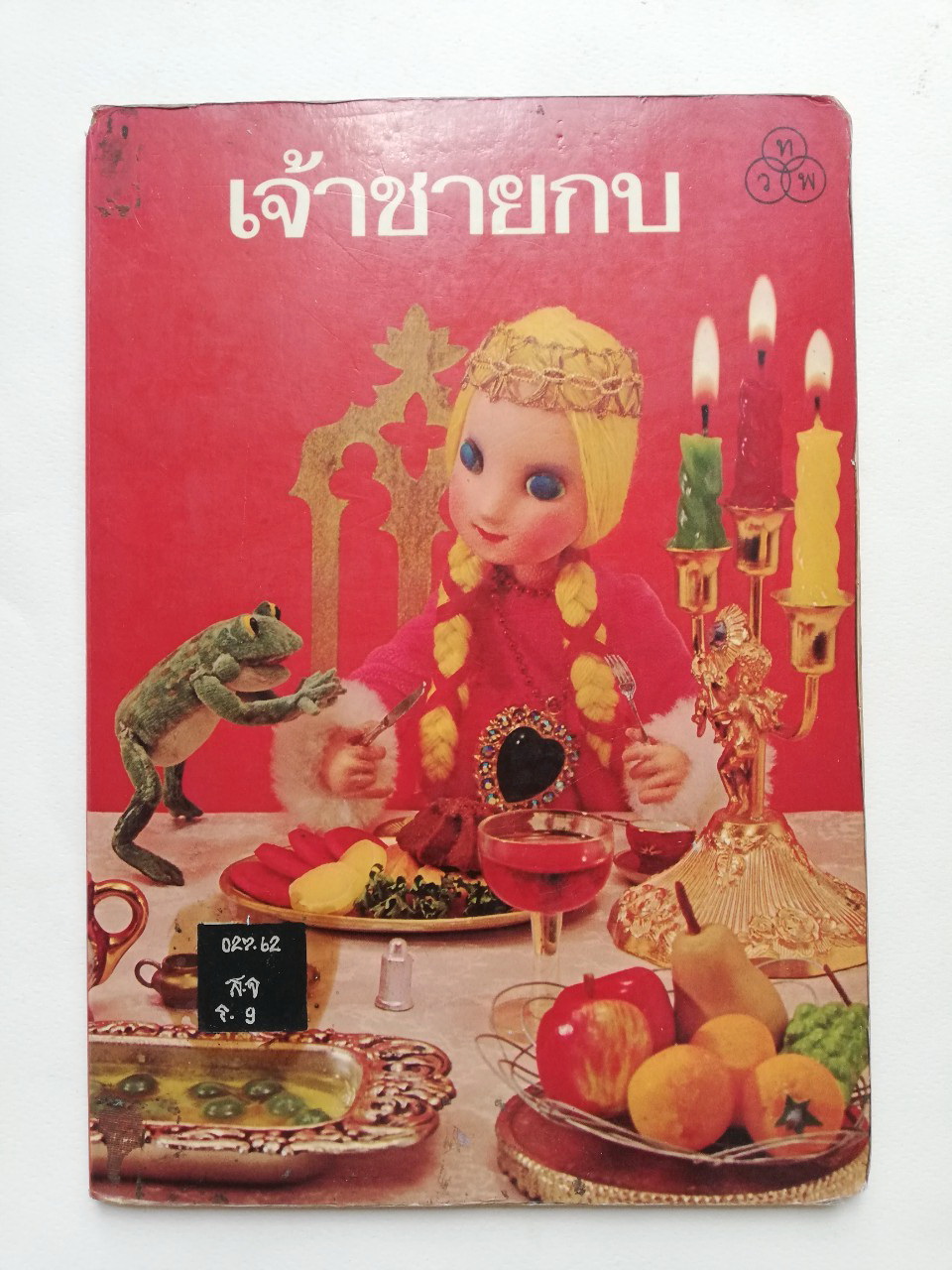 หนังสือนิทานคุณหนู **หนังสือเก่ามีตำหนิ โปรดตรวจสอบทุกภาพ ,เจ้าชายกบ ปกแข็ง ภาพเรื่องราวเป็นตุ๊กตา ถ่ายครบทั้งเล่ม เคยเป็นหนังสือห้องสมุด