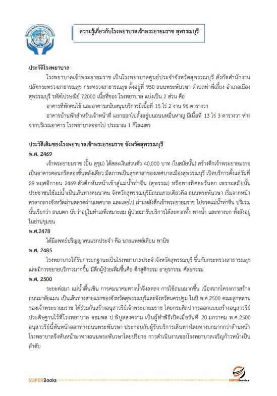 แนวข้อสอบ นักวิชาการเงินและบัญชี โรงพยาบาลเจ้าพระยายมราช สุพรรณบุรี