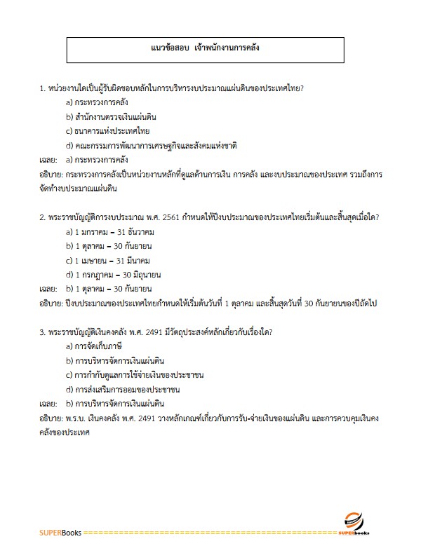 แนวข้อสอบ เจ้าพนักงานการคลังปฏิบัติงาน กรมบัญชีกลาง