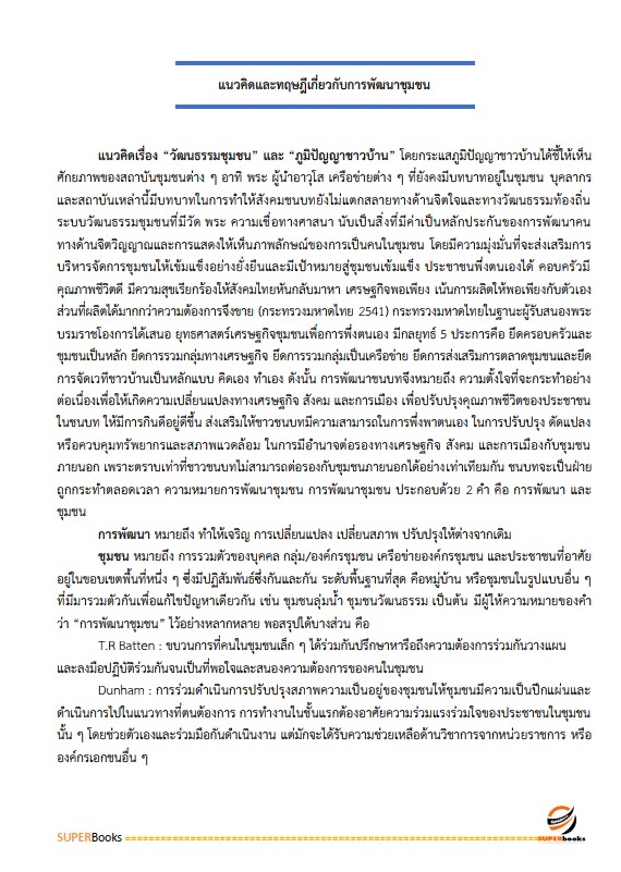 แนวข้อสอบ นักพัฒนาสังคมปฏิบัติการ สำนักงานคณะกรรมการข้าราชการกรุงเทพมหานคร (กทม.)