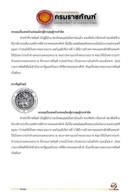แนวข้อสอบ นักวิเคราะห์นโยบายและแผนปฏิบัติการ กรมราชทัณฑ์