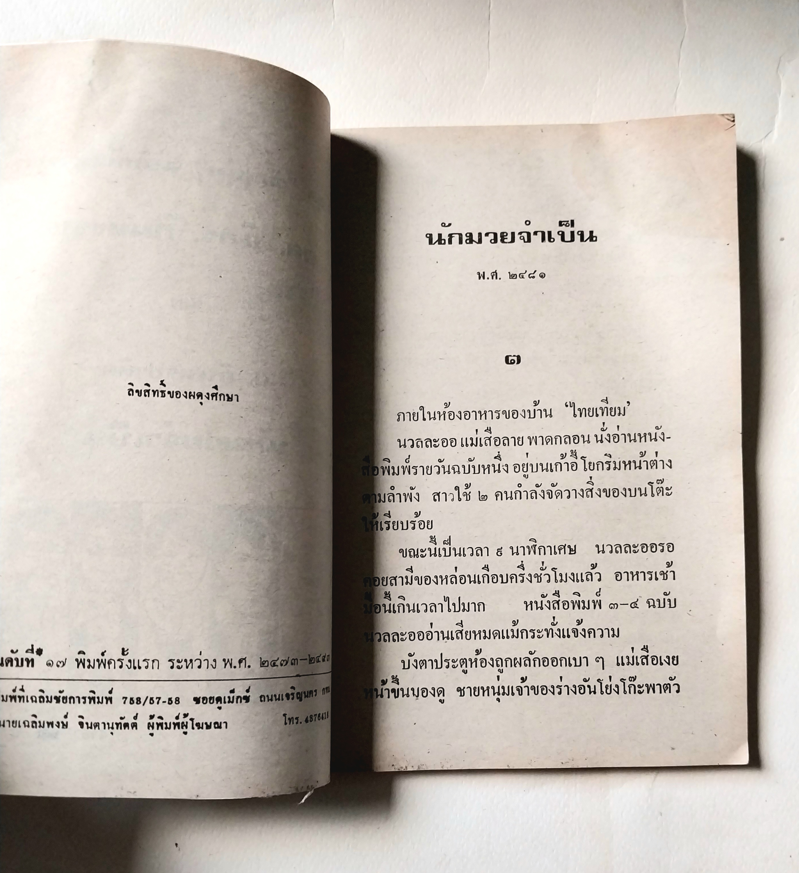 *ปกมีตำหนิตาใภาพ หนังสือหัสนิยาย, สามเกลอ 3เกลอ พล นิกร กิมหงวน ชุด วัยหนุ่ม ตอน นักมวยจำเป็น โดย ป.อินทรปาลิต เล่มเดียวจบ สำนักพิมพ์ผดุงศึกษา