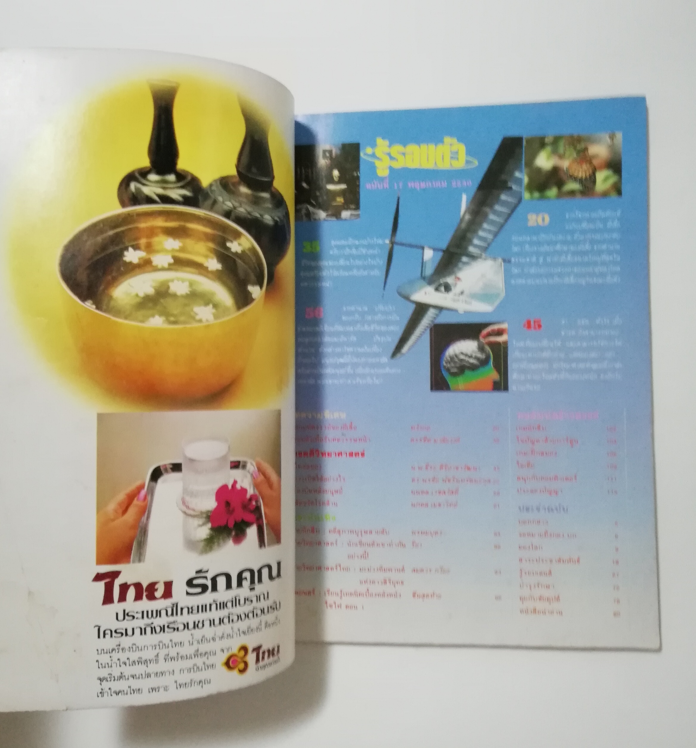 นิตยสารเก่า พฤษภาคม 2530 รางวัลชมเชยสื่อมวลชนดีเด่นเพื่อเยาวชนประเภทวารสารเฉพาะ ประจำปี 2528-2529 "รู้รอบตัว ฉบับที่ 17" วารสารเพื่อความรอบรู้สำหรับทุกคนในยุควิทยาศาสตร์ :-อะไหล่สมองผ่าตัดขจัดโรคล้าน,เตรียมตัวเพื่อรับศตวรรษหน้า,สลัดซากเก่าสู่วิ