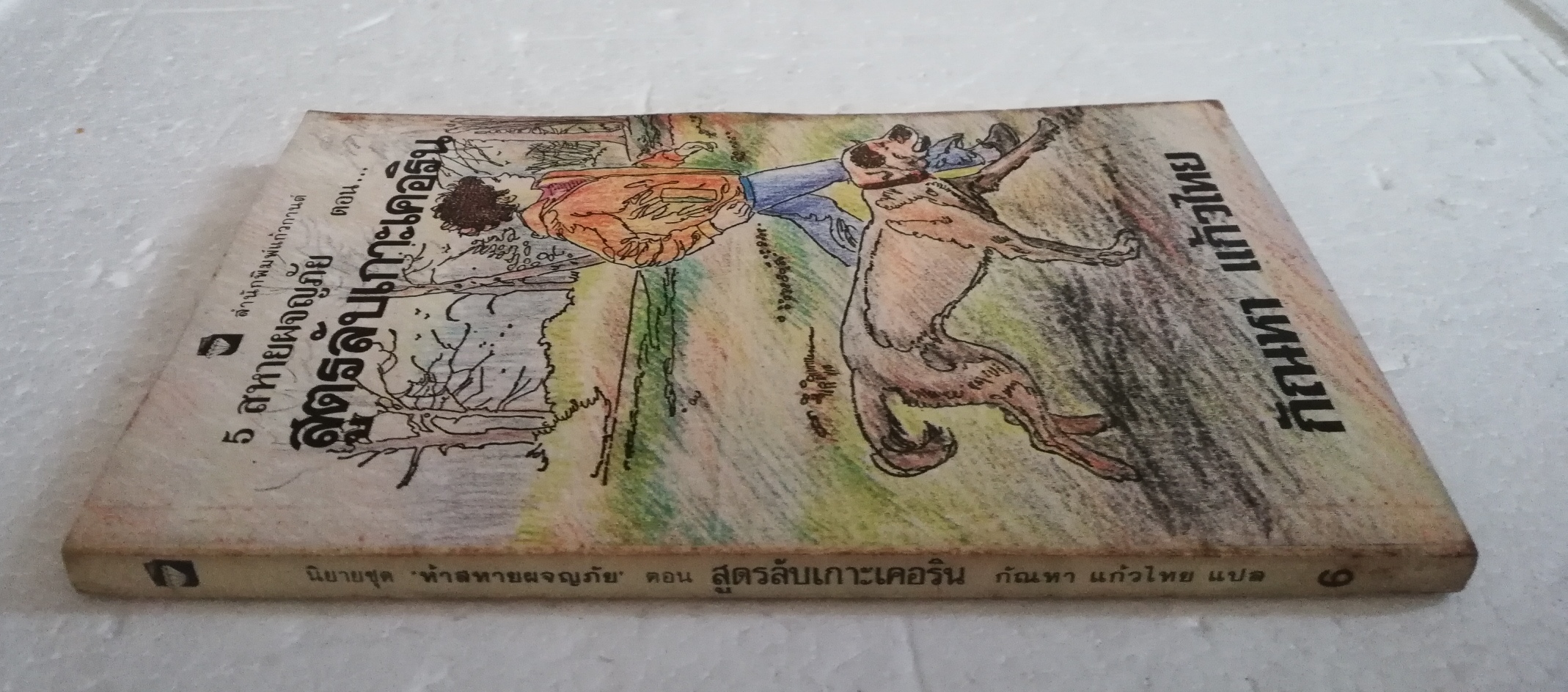 หนังสือวรรณกรรมเด็ก สภาพเก่าเก็บ ปี2530, นิยายชุด ห้าสหายผจญภัย ตอน สูตรลับเกาะเคอริน โดย อีนิด ไบลตัน Enid Blyton แปลโดย กัณหา แก้วไทย สำนักพิมพ์ แก้วกานต์