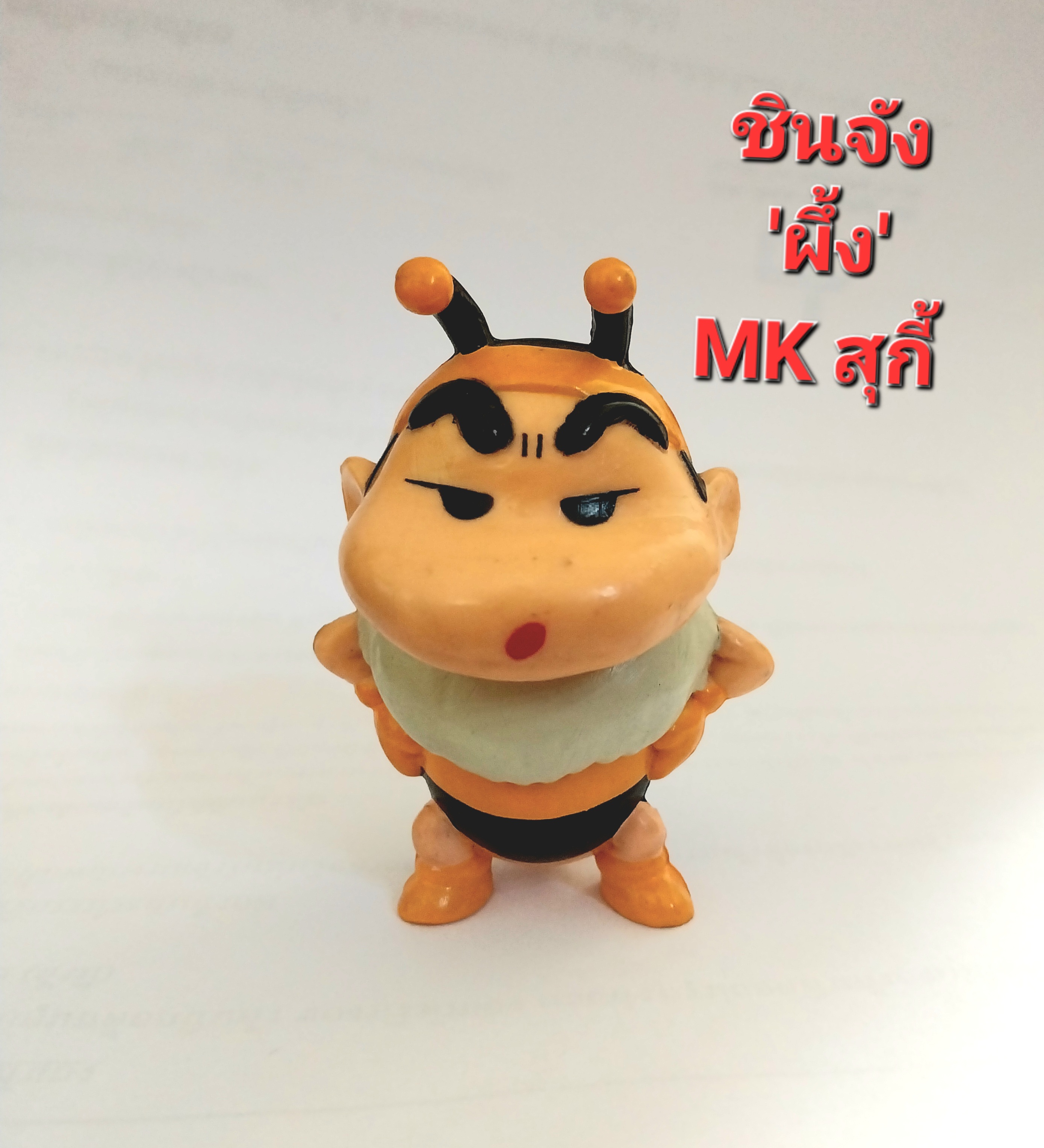 ตุ่นยางตัน ชินจังชุดผึ้ง พรีเมี่ยมแถม จากMKสุกี้ **มีตำหนิ โปรดดูทุกภาพ