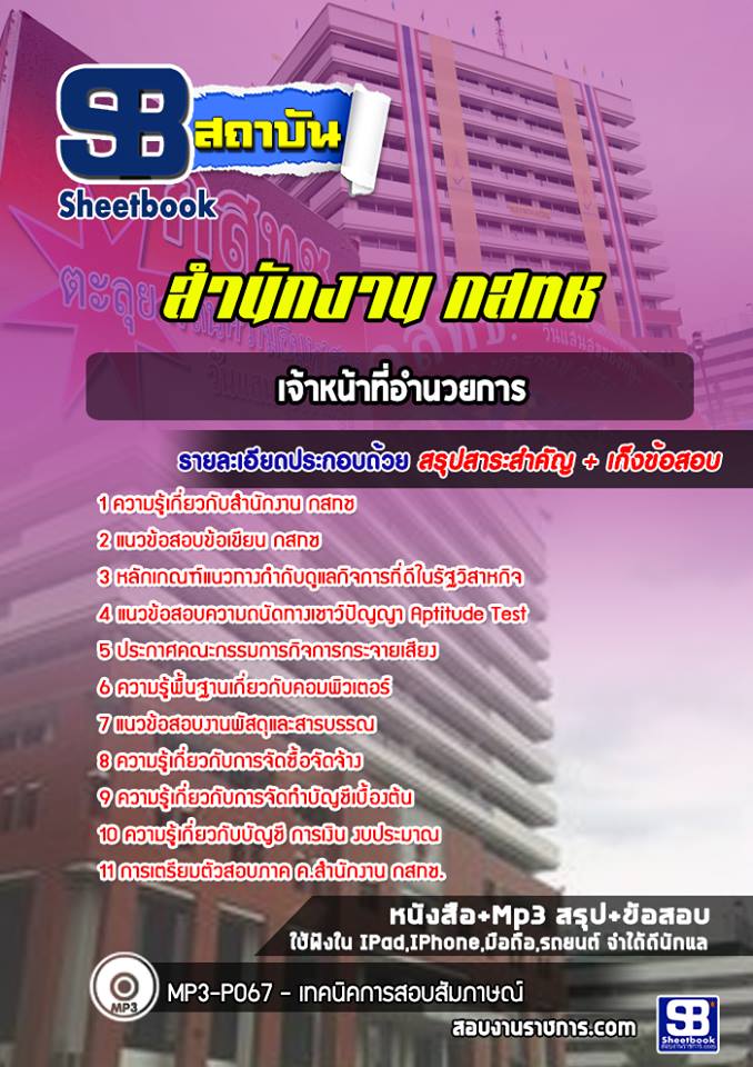 แนวข้อสอบเจ้าหน้าที่อำนวยการ สำนักงาน กสทช.