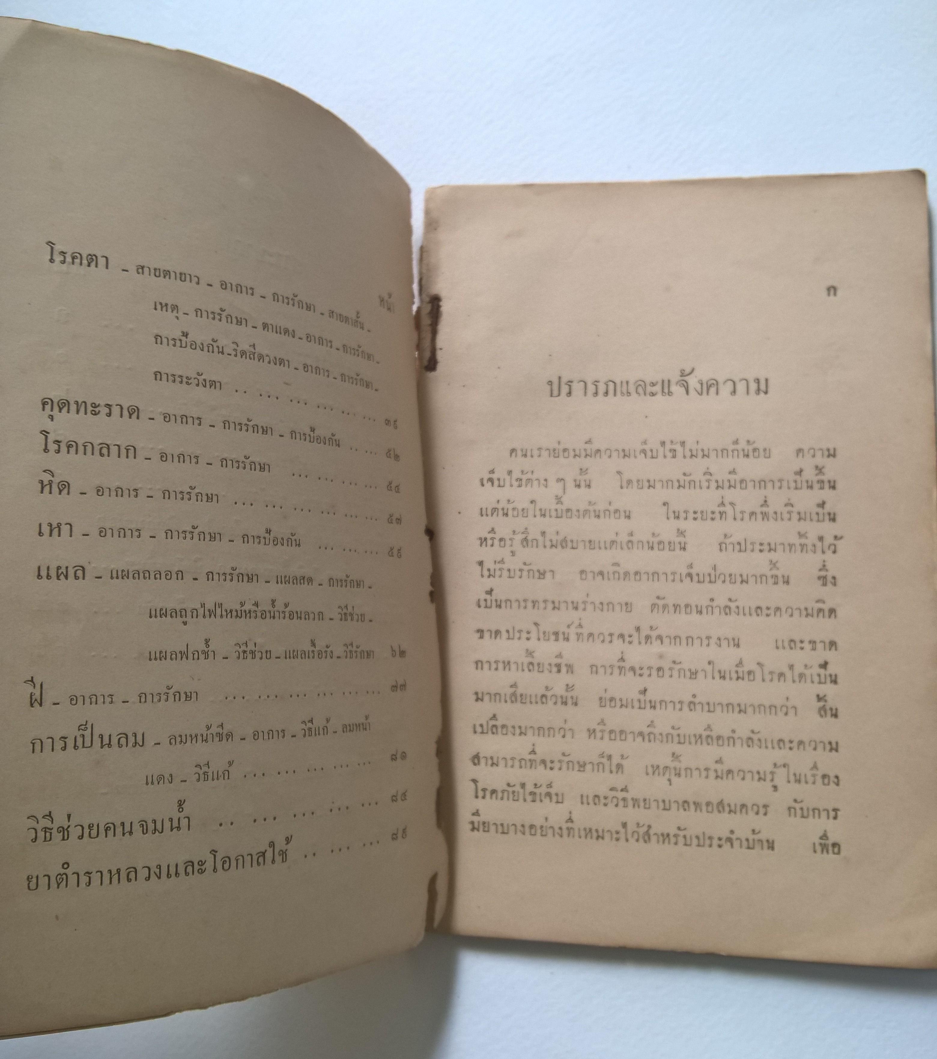 เอกสารสาธารณสุข ปฐมพยาบาลและวิธีใช้ยาตำราหลวง 14 พฤษภาคม 2475 **หนังสือเก่ามีตำหนิ โปรดตรวจสอบทุกภาพ