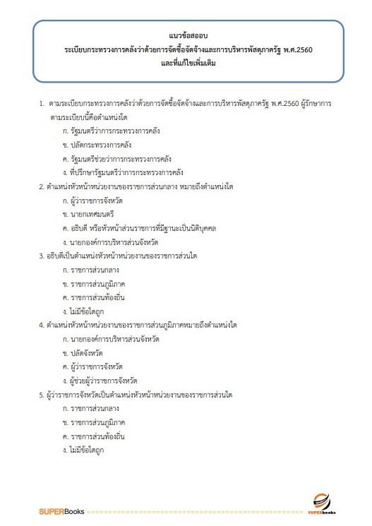 แนวข้อสอบ เจ้าพนักงานธุรการปฏิบัติงาน กรมพินิจและคุ้มครองเด็กและเยาวชน