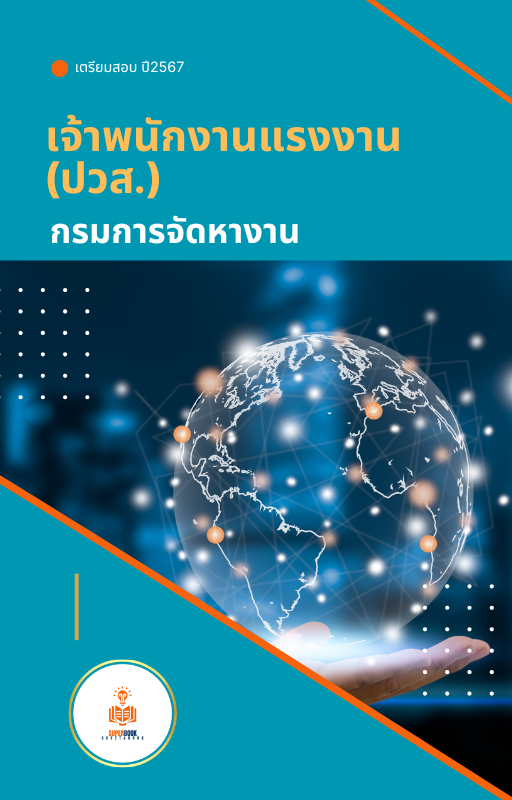 แนวข้อสอบ เจ้าพนักงานแรงงาน (ปวส.) กรมการจัดหางาน