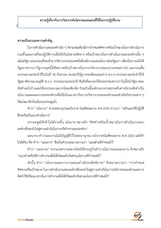 แนวข้อสอบ นักพัฒนาสังคม กรมพัฒนาสังคมและสวัสดิการ