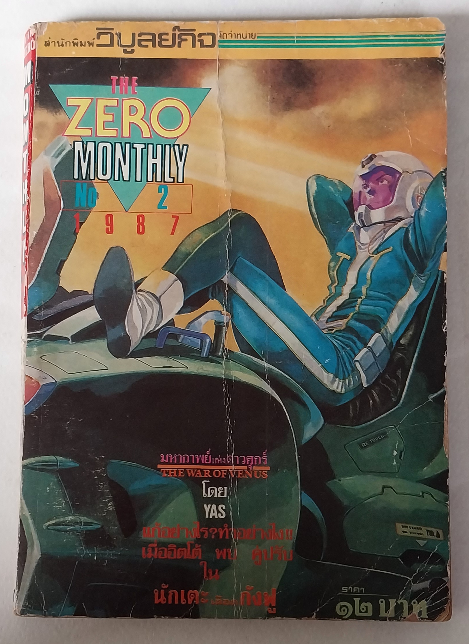 หนังสือการ์ตูนเก่ามีตำหนิโปรดตรวจสอบทุกภาพ, The Zero Monthly เล่ม 2 ,1 9 8 7 มหากาพย์ดาวศุกร์, นักเตะกังฟู ปก 12 บาท