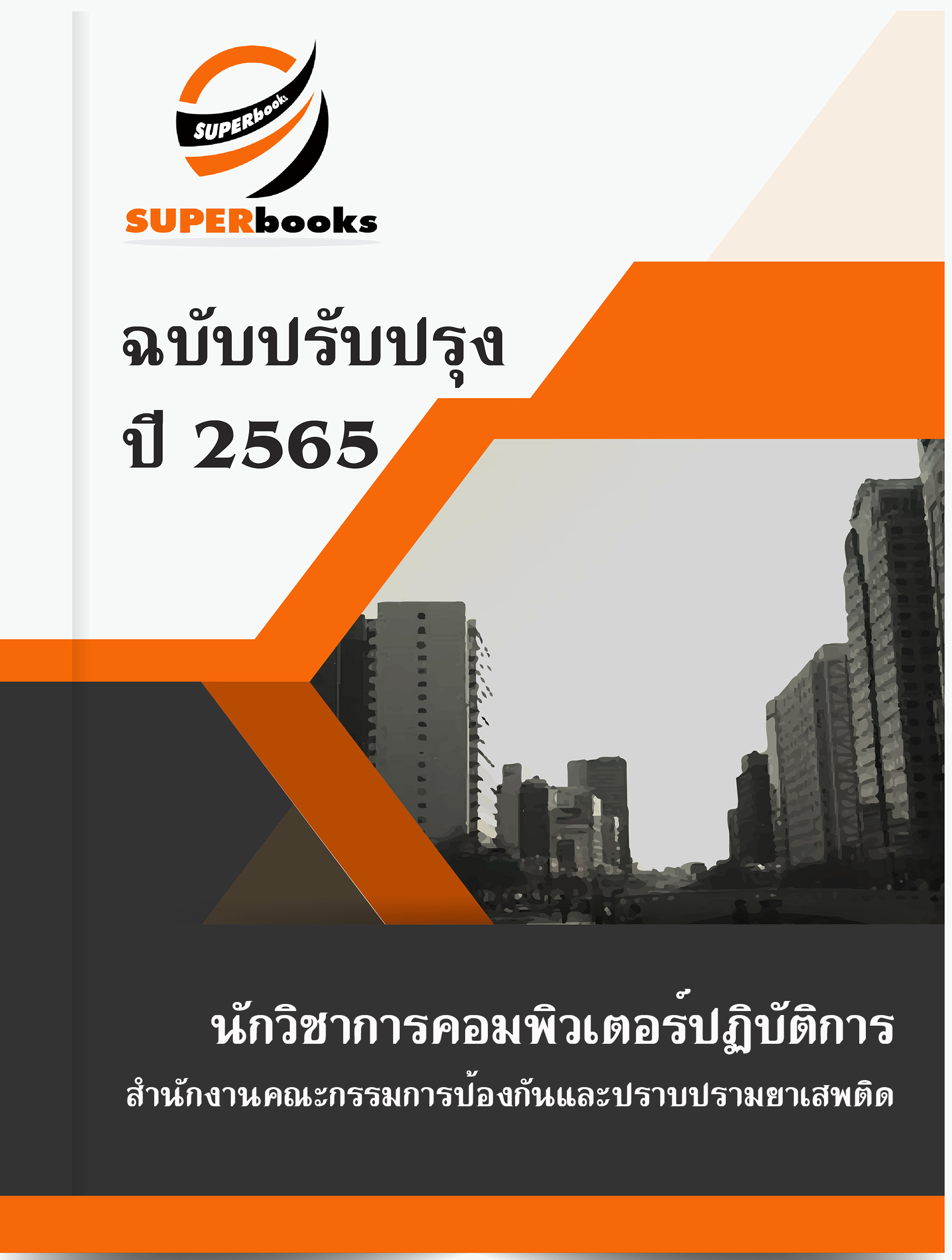 แนวข้อสอบ นักวิชาการคอมพิวเตอร์ปฏิบัติการ สำนักงานคณะกรรมการป้องกันและปราบปรามยาเสพติด