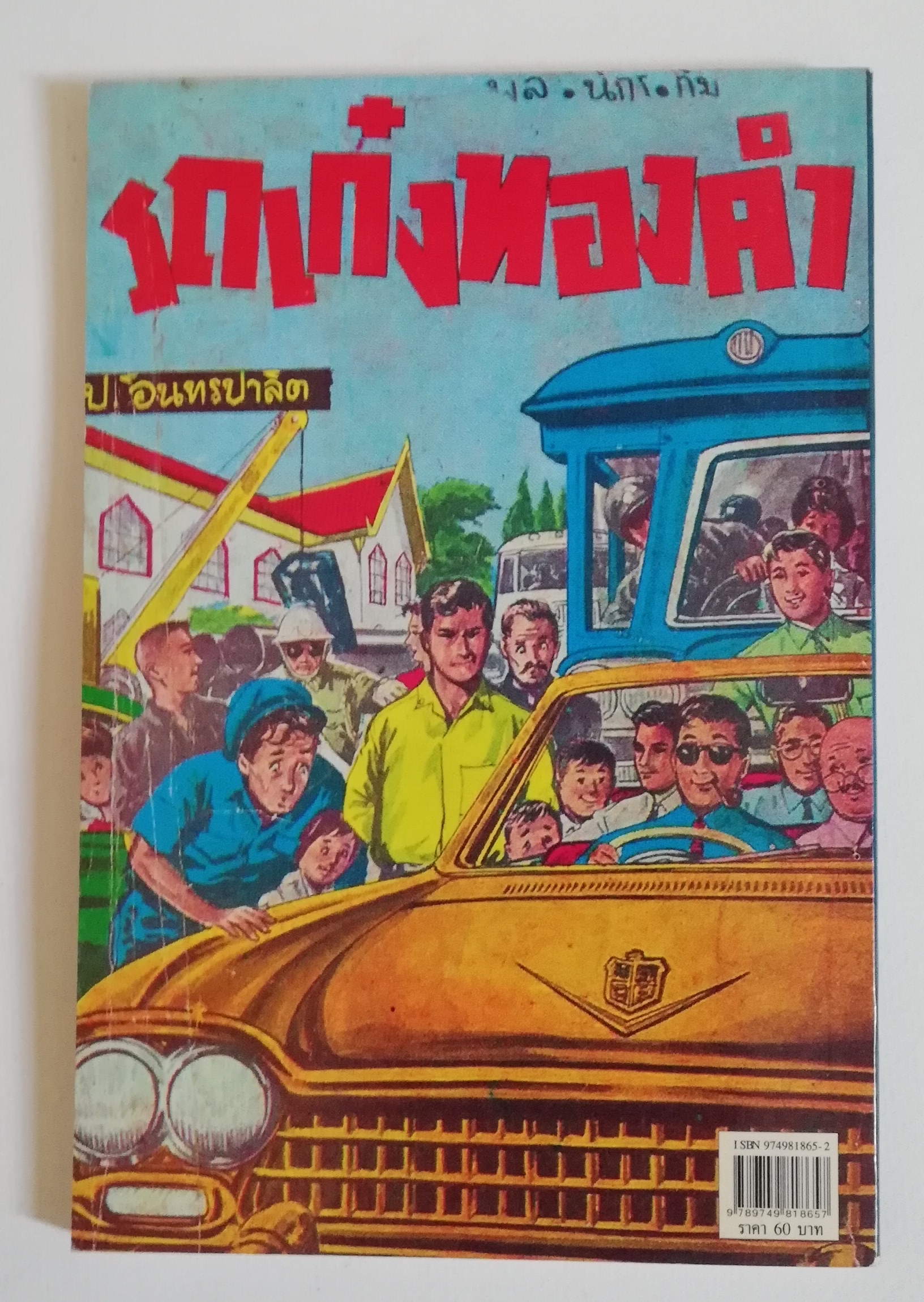 มีหลายภาพ, หนังสือหัสนิยาย, สามเกลอ 3เกลอ พลนิกรกิมหงวน ตอน รถเก๋งทองคำ