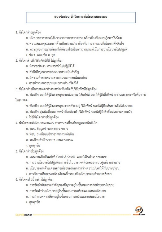 แนวข้อสอบ นักวิเคราะห์นโยบายและแผนปฏิบัติการ กรมท่าอากาศยาน