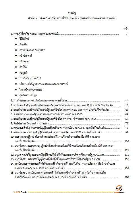 แนวข้อสอบ เจ้าหน้าที่บริหารงานทั่วไป สำนักงานปลัดกระทรวงเกษตรและสหกรณ์