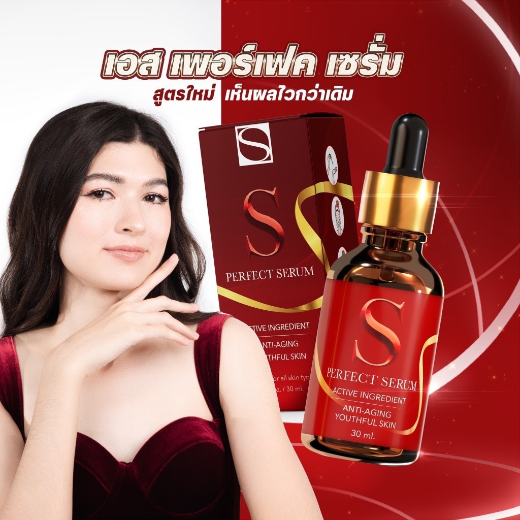 2 PV. S Perfect Serum 30ml.ของแท้) เอส เพอร์เฟค เซรั่ม บอกลาฝ้า กระ จุดด่างดำ