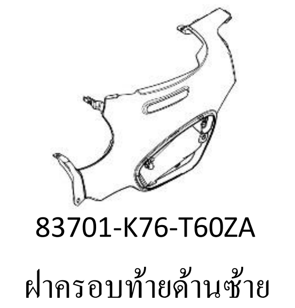 ฝาครอบท้ายด้านซ้ายสี...?ซุบเปอร์คัพ/J-L(ปี2018-20)
