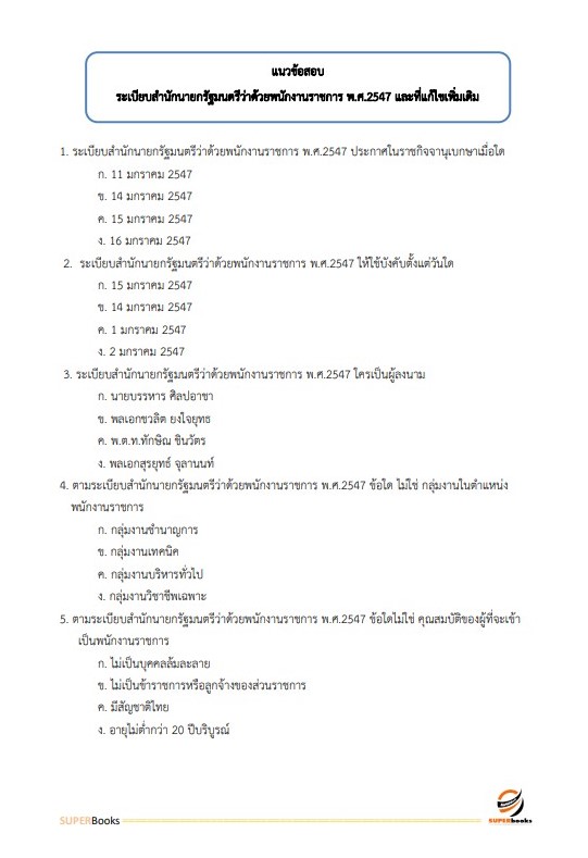 แนวข้อสอบ พนักงานการเงินและบัญชี กรมสรรพสามิต